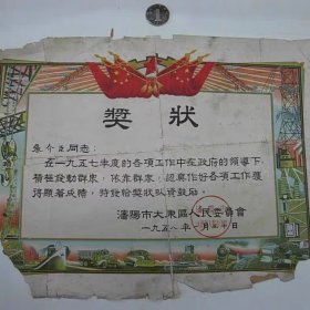 58年奖状6品