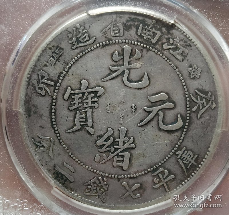 美品江南省癸卯错配稀刺龙光绪元宝七钱二分银币（稀少版）