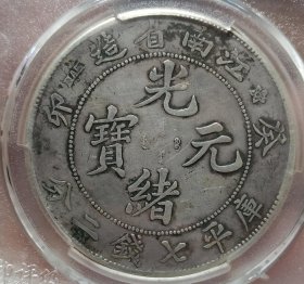 美品江南省癸卯错配稀刺龙光绪元宝七钱二分银币（稀少版）