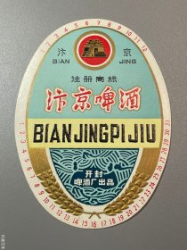 老啤酒标开封啤酒厂汴京啤酒