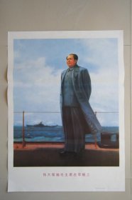 伟大领袖毛主席在军舰上海军油画