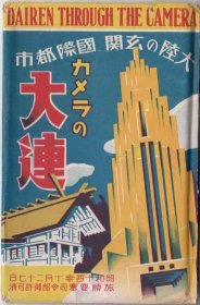 老明信片大连14片（有封套）