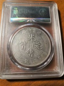 稀少大清造币总厂光绪元宝库平七钱二分龙洋公博XF40评级币