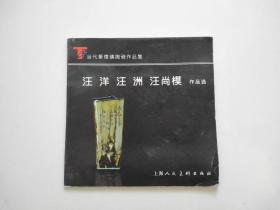 《当代景德镇陶瓷作品集：汪洋  汪洲  汪尚模》（稀见书）