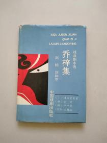 签赠本《乔梓集》（精装本稀见。仅印500册。此书九品，唯护封八品）