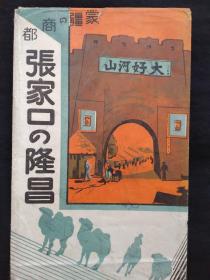 日本侵华时期《蒙疆的商都·张家口的隆昌》明信片封套（孔网首现）