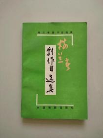 签赠本《杨兰春剧作自选集》（仅印600册）