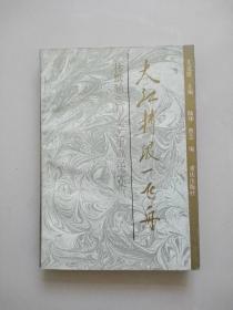 签赠本《大江搏浪一飞舟——林默涵60年文艺生涯纪念集》（仅印1000册）