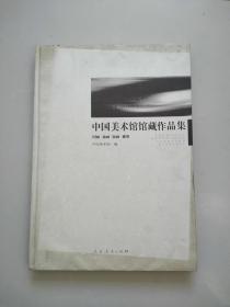 《中国美术馆馆藏作品集：国画 油画 版画 雕塑》