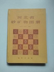 签赠本《河北省砂矿物图册》（仅印580册。受赠人黄蕴慧是江的同学）