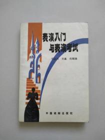 签赠本《表演入门与表演考试》（三位著者联袂签赠著名话剧导演、北京人艺原副院长夏淳）