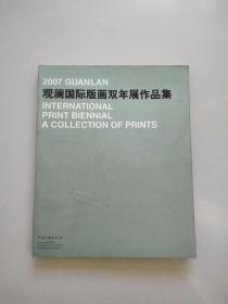 《2007观澜国际版画双年展作品集》（铜版纸全彩印刷）