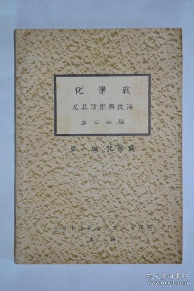 中国科学公司 《化学战及其防御与救治：第一编 化学战》 全场包邮