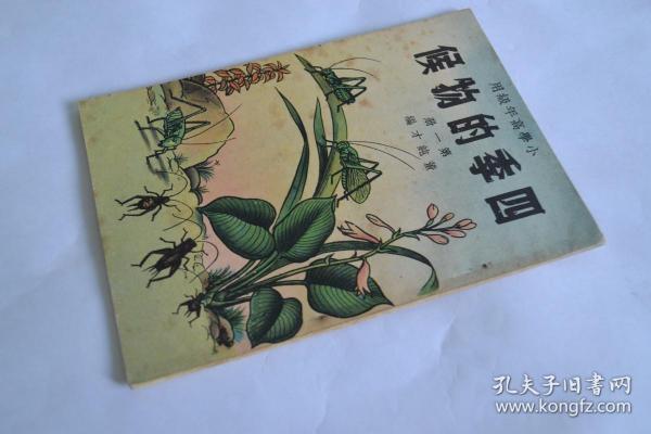 商务印书馆 《四季的物候》第一册 全场包邮