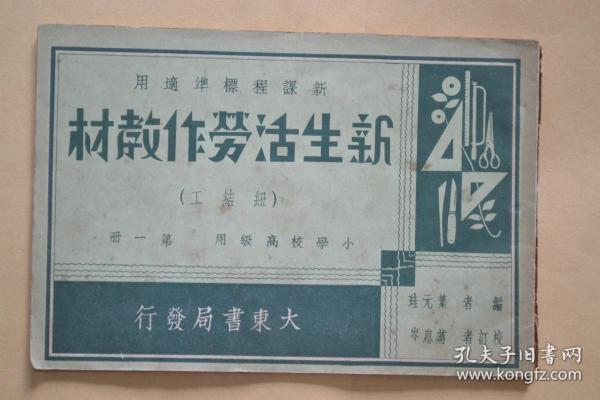 大东书局 《新生活劳作教材（纽结工）第一册》 全场包邮