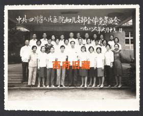 1986年于成都，中*四川省人民医院妇女支部全体党员合影老照片