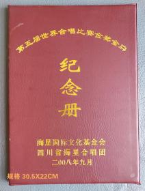 2008年，四川省海星合唱团战胜汶川大地震困难，赴奥地利参加第五届世界合唱比赛金奖纪念册