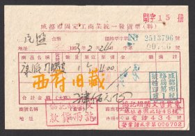 1953年，老字号，成都春熙路协记胡开文售货发票