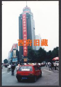 1997年，成都地标建筑成都蜀都大厦庆祝香港回归标语老照片，附原老底片合售