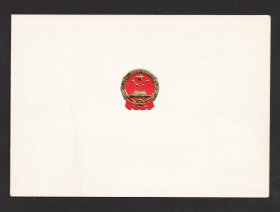 1988年，在人民大会堂浙江厅，万里副总理宴请澳门特别行政区基本法起草委员会请柬