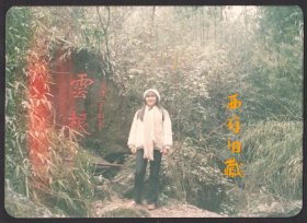 八十年代，成都青城山林森题写的“云根”石刻老照片