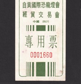 八十年代，四川自贡国际恐龙灯会经贸交易会专用门票