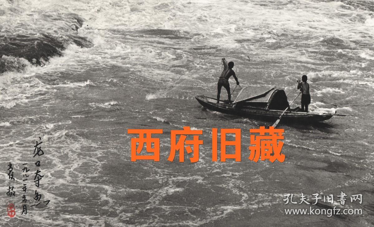 1981年摄影作品《龙口夺鱼》，拍摄于自贡邓关镇，大幅的签名摄影作品原作