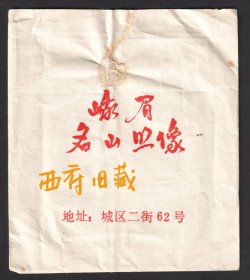 七八十年代，四川峨眉县名山照相馆底片袋
