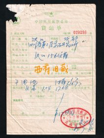 1965年，中国民用航空总局货运单，从武汉汉口运送干电池到成都，民航穗管局