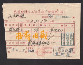 1953年，成都长顺上街248号大川锅碗铺售卖碗的发票