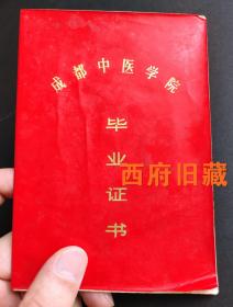 1977年，少见毛主席语录版本，成都中医学院毕业证书，红色年代的工农兵女大学生