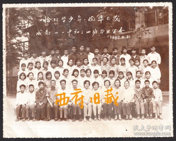 【恰同学少年，风华正茂】1982年，成都市二十一中学毕业合影老照片，品弱