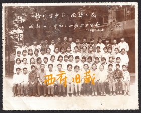 【恰同学少年，风华正茂】1982年，成都市二十一中学毕业合影老照片，品弱