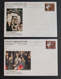 1987年，中葡关于澳门问题的联合声明正式签署，邮资明信片，2枚一组
