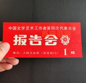 1979年，第四次文代会人民大会堂报告会入场券