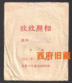 五十年代，重庆沙坪坝南街38号，重庆欣欣照相馆底片袋