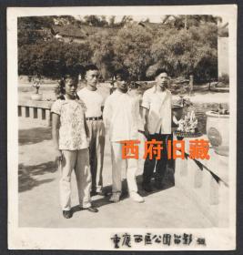 1959年，重庆西区公园留念老照片