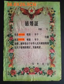 1963年，河北邢台沙河县白塔人民公社管理委员会结婚证，薄纸版本