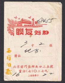 五十年代，北京前门区鲜鱼口25号北京联友照相馆底片袋
