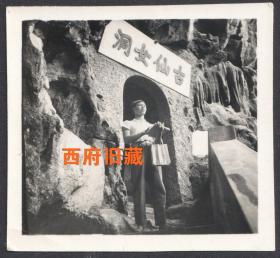 1966年，重庆古仙女洞留念老照片