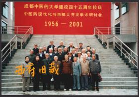 2001年，成都中医药大学四十五周年校庆中医药现代化与西部大开发合影老照片