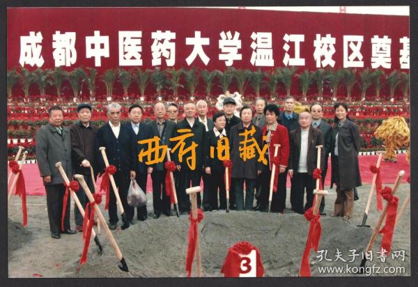 2003年，成都中医药大学温江校区奠基仪式老照片