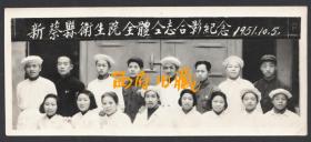 1951年，河南驻马店新蔡县卫生院全体同志合影老照片