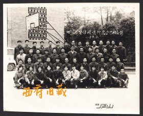 1979年，四川省电信职工学习班在篮球场合影老照片