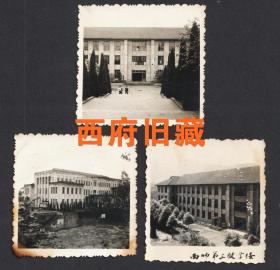 五六十年代，西南师范学校教学楼老照片，3枚一组，少见的校景，有一枚品弱