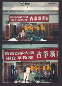 九十年代，著名古筝大师梁在平教授古筝演奏会老照片