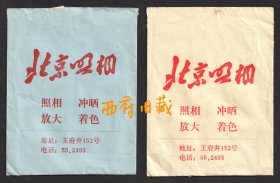 七十年代，北京王府井北京照相馆底片袋，两种不同颜色一组