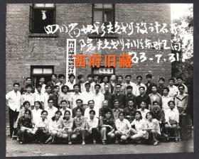 1983年，四川省城乡规划设计研究院规划训练班合影老照片