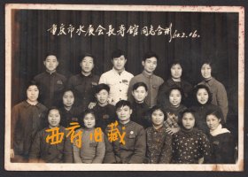 1960年，重庆市水利成就展览会，重庆长寿展馆工作人员合影老照片