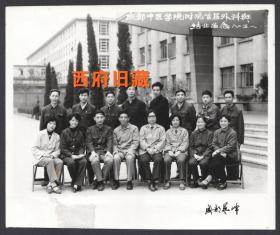 1982年，成都中医学院附院首届外科班结业合影老照片